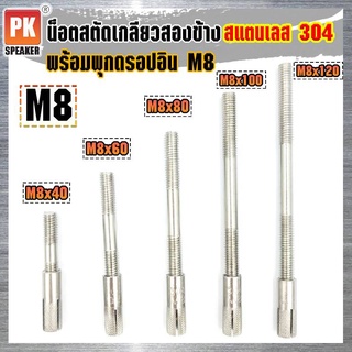 น็อตสตัดเกลียวสองข้าง+พุกดร็อปอินสแตนเลส 304 ขนาด M8x40-M8x250 สตัดโบลท์ พุกดร็อปอิน สแตนเลส 304 (ราคาต่อ1ตัว)