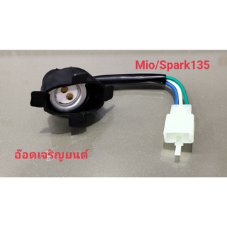 ขั้วไฟหน้าแป้นเล็ก มีฝาครอบ [ Mio/Spark 135]