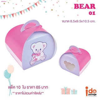 กล่องเบเกอรี่ฟู้ดเกรด ทรงกลมน่ารัก ขนาด 8.5 x 9.5 10.5 cm บรรจุแพ็คละ 10 ใบ (BB19)