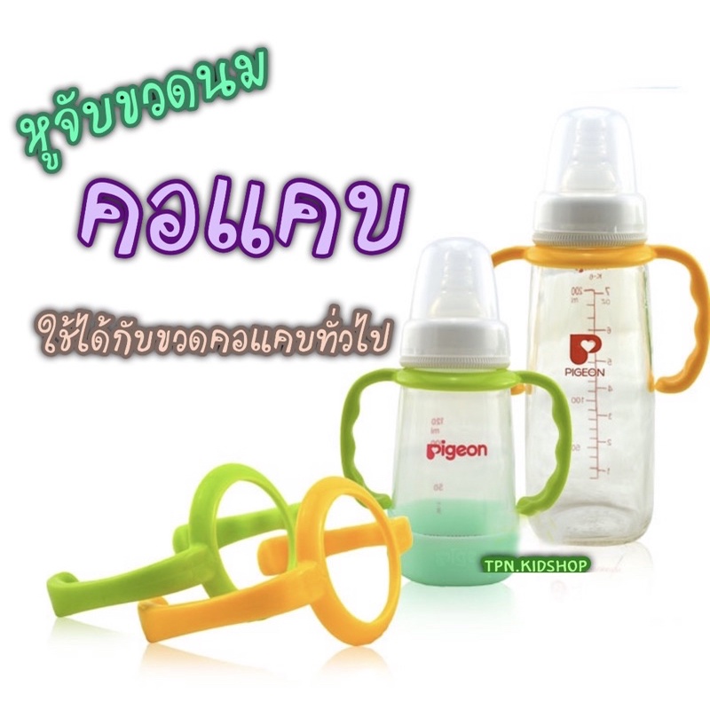พร้อมส่งในไทย 🥕แขนจับขวดนมคอแคบ หูจับขวดนมคอแคบ ใช้ได้ดับขวดคอแคบทั่วไป หูจับถนัดมือ free PBA แขนจับ