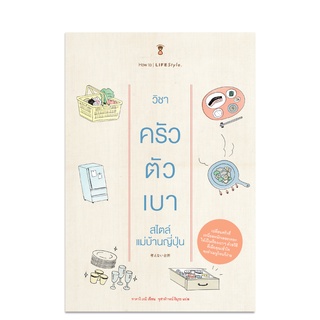 Kitchen Management วิชาครัวตัวเบา - คู่มือพ่อแม่ Parenting Book