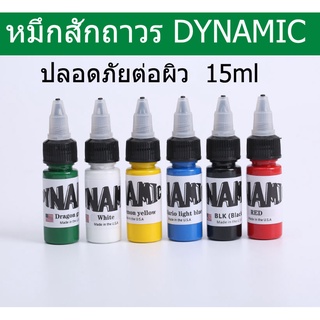 DYNAMIC15ml หมึกสัก เม็ดสีสักถาวร เม็ดสีสัก หมึกที่ไม่ทำร้ายผิว