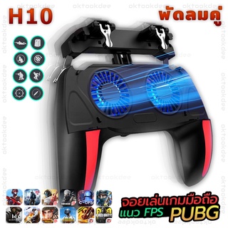 ราคาH10 2ปุ่มกด+พัดลมคู่แรงๆ จอยเล่นเกมมือถือแนว FPS Free Fire PUBG Apex Call of duty