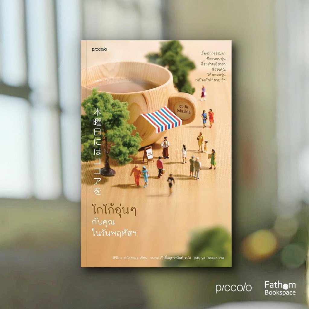 หนังสือ โกโก้อุ่นๆ กับคุณในวันพฤหัสฯ  : ผู้เขียน มิจิโกะ อาโอยามะ (Michiko Aoyama) : สำนักพิมพ์ Piccolo : ราคาปก 225 บาท