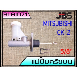 แม่ปั๊มคลัชบน Mitsubishi มิตซูบิชิ CK-2 ยี่ห้อ JBS MR244839 (จำนวน 1 อัน)