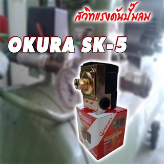 สวิทซ์ควบคุมแรงดันปั๊มลม OKURA SK-5