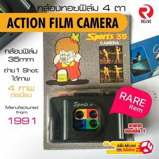 📸 กล้องฟิล์ม 4 ตา 💥 RARE ITEM 💥 - Action Sports 35 Film Camera - กล้อง ฟิล์ม 4 เลนส์ (ของเก่า ปี 1991)