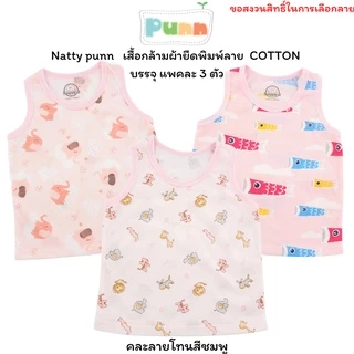 Natty punn เสื้อกล้ามผ้ายืดพิมพ์ลาย COTTON บรรจุแพคละ 3 ตัว