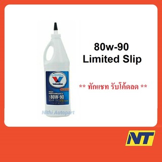 น้ำมันเกียร์ วาโวลีน Valvoline High Performance Gear Oil 80w-90 80w90 ลิมิเต็ดสลิป 0.946 ลิตร