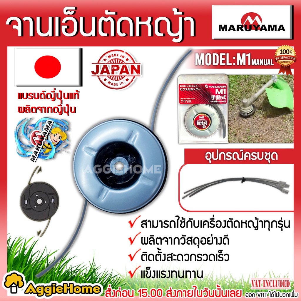 MARUYAMA จานเอ็นตัดหญ้า รุ่น M1 MANUAL (พร้อมเอ็น 6เส้น) สามารถใช้กับเครื่องตัดหญ้าได้ทุกรุ่น เอ็นตัดหญ้า