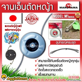 MARUYAMA จานเอ็นตัดหญ้า รุ่น M1MANUAL (พร้อมเอ็น 6เส้น) สามารถใช้กับเครื่องตัดหญ้าได้ทุกรุ่น เอ็นตัดหญ้า