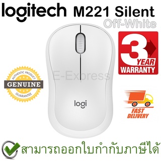 Logitech M221 Silent Wireless Mouse (Off-White) เม้าส์เสียงคลิกเบา ของแท้ ประกันศูนย์ 3ปี