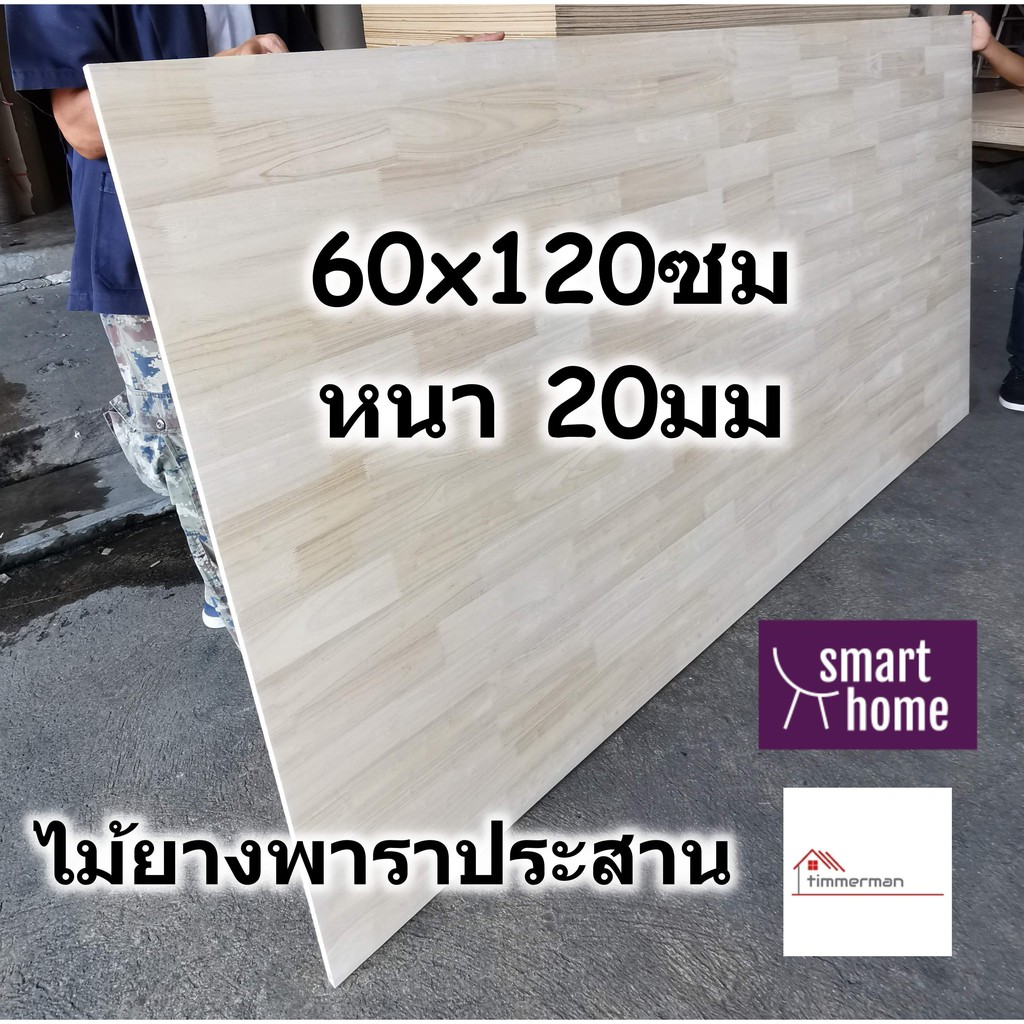 SMART HOME แผ่นไม้ยางพาราประสาน ขนาด 60×120ซม หนา 20มม ใช้ทำ หน้าโต๊ะ ตู้ ชั้นวางของ – พาราประสาน