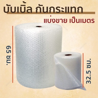 กันกระแทก แอร์บับเบิ้ล ขนาด 65*100ซม. แบ่งขาย เป็น เมตร ยาวตามต้องการ Air Bubble