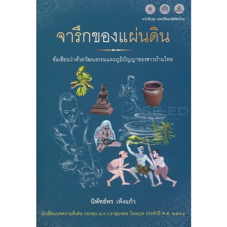 Se-ed (ซีเอ็ด) : หนังสือ จารึกของแผ่นดิน