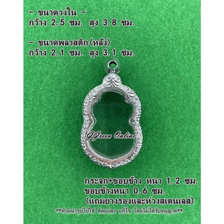 No.2044 กรอบพระ ตลับพระสแตนเลสลายไทย เข้ารูป เสมา ขนาดกรอบวงใน 2.5x3.8 ซม. (สามารถส่งรูปพระและขนาดพระทางแชทได้ค่ะ)