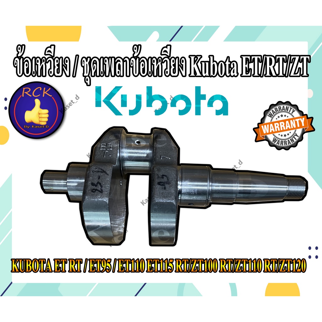 ข้อเหวี่ยง / ชุดเพลาข้อเหวี่ยง รถไถ คูโบต้า KUBOTA เเท้100% ET RT / ET95 / ET110 ET115 RT/ZT100 RT/ZT110 RT/ZT120