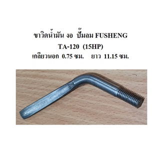 ขาเตะน้ำมัน ขาวิดน้ำมันงอ TA-120 อะไหล่ปั๊มลม FUSHENG 15แรงม้า Oil Splash Dipper