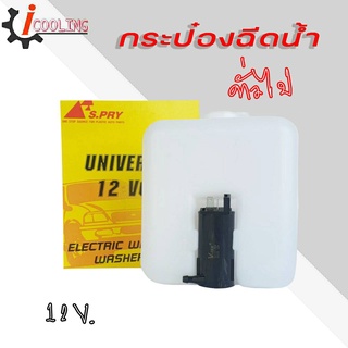 กระป๋องฉีดน้ำ พร้อมมอเตอร์ 12V ยี่ห้อ S-PRY ใส่ได้ทุกรุ่น รถเก่า รถใหม่ รถยนต์ทั่วไป Isuzu TFR Mitsubishi Strada toyota