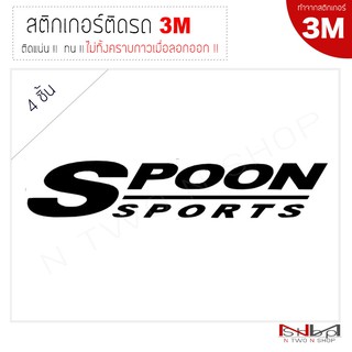 สติ๊กเกอร์ติดล้อแม็กรถยนต์ 3M SPOON SPORT (4 ชิ้น) ไม่ทิ้งคราบกาวเมื่อลอกออก)