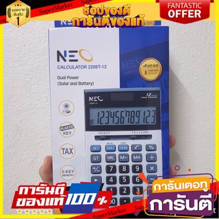 📌HOT📌 เครื่องคิดเลข 12 หลัก สีเงิน นีโอ 2206T-12 Neo 12-Digit Silver Calculator 2206T-12 📚📝