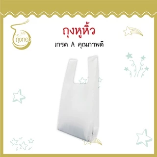 ถุงหูหิ้วใสขุ่น ขาวนม เหนียวใส่ของได้เยอะ บางได้จำนวนใบเยอะ คุณภาพดี