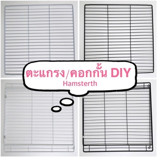 [Hamsterth] ตะแกรง DIY คอกกั้น พร้อมส่ง‼️ แผ่นตะแกรงเหล็ก ตะแกรงกรง กรงสัตว์เลี้ยง D.I.Y กระต่าย แฮมสเตอร์