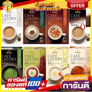 AGF Blendy CAFE LATORY Coffee Tea เบลนดี้ กาแฟ ชา พร้อมชง กาแฟญี่ปุ่น  ชาเขียว โกโก้ Stick