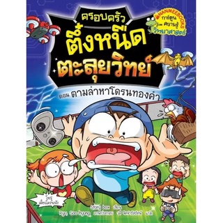 ครอบครัวตึ๋งหนืดตะลุยวิทย์ ตอน ตามล่าหาโดรนทองคำ ผู้เขียน : Story box นักแปล : วลี จิตจำรัสรัตน์