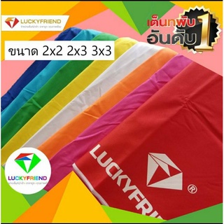 ผ้าใบเต้นท์ 2x2 2x3 3x3 เมตร LUCKKY FRIEND (เฉพาะผ้าเท่านั้น) ผ้าสวยถูกใจแน่นอน