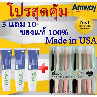 🔥โปรโมชั่นสุดคุ้ม🔥Amway ยาสีฟัน ซื้อ3แถม10 สปอต แอมเวย์ กลิสเตอร์ (200g) ยาสีฟันผสมฟลูออไรด์มัลติเอฟเฟค แอมเวย์ (200g)