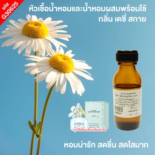 หัวเชื้อน้ำหอมกลิ่น เดซี่ สกาย ขนาด 25 ml.