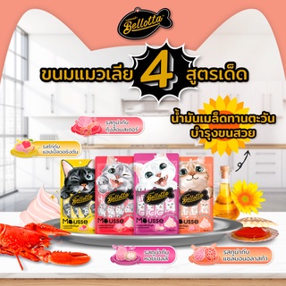 Bellotta Mousse ขนมแมวเลีย เกรดพรีเมียม ไม่ใส่เกลือ อร่อย ดีต่อสุขภาพแมว (15g x 4)