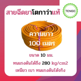 สายพ่นยาโตกาว่าแท้ ขนาด 10 มม ความยาว 100ม. ทอแบบพิเศษทนแรงดันเท่ากับสาย 7 ชั้น ทนแรงดันได้ถึง 280 kg/cm2