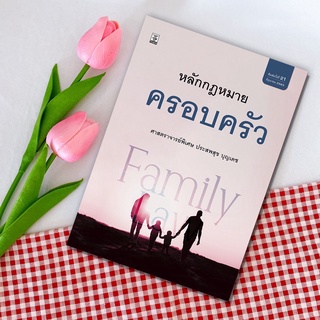 หลักกฎหมายปกครองและวิธีปฏิบัติราชการทางปกครอง : รองศาสตราจารย์วนิดา แสงสารพันธ์