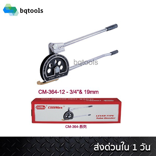 COOLMAX ชุดดัดท่อผสมทองแดง ประแจดัดท่อผสมทองแดง อลูมิเนียม เบนเดอร์ดัดท่อ Tube Bender ขนาด 3/4"(6หุน