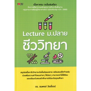 Se-ed (ซีเอ็ด) : หนังสือ Lecture ม.ปลาย ชีววิทยา