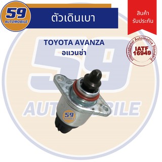 ตัวเดินเบา มอเตอร์เดินเบา ชดเชยรอบ ตรงรุ่น!! TOYOTA Avanza อแวนซ่า 1.5L