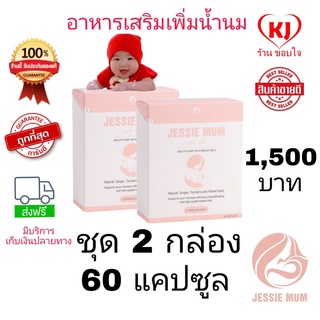 🔥ส่งฟรี!เพิ่มน้ำนม 2 กล่อง 🍼Jessie mum อาหารเสริมเพิ่มน้ำนม กระตุ้นน้ำนม บำรุงน้ำนม กู้น้ำนม สมุนไพรเพิ่มน้ำนมคุณแม่