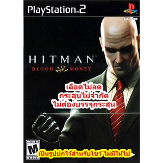 เลือดไม่ลดและกระสุนไม่จำกัด Hitman Blood Money PS2