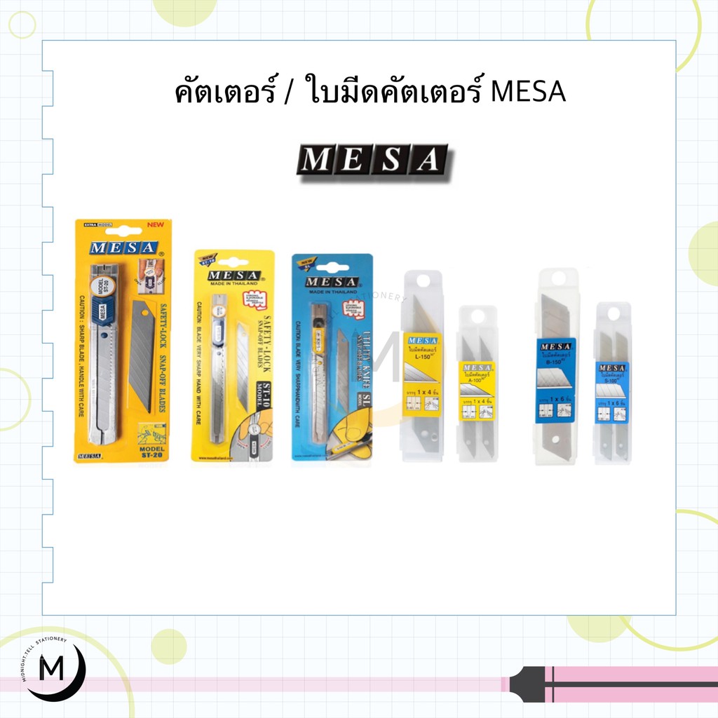 คัตเตอร์ / ใบคัตเตอร์ MESA ขนาด เล็ก / ใหญ่ รุ่น ST-20 / ST-10 / SL มีด คัตเตอร์ ด้ามสเตนเลท มีซ่า เมซ่า