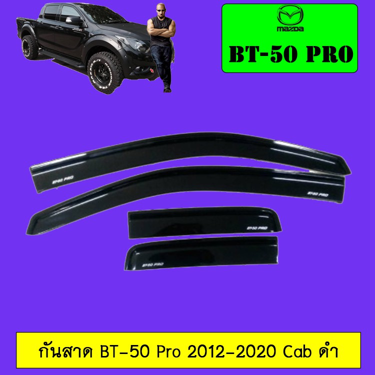 กันสาด Mazda BT-50 Pro 2012-2020 Cab สีดำ BT50 Pro