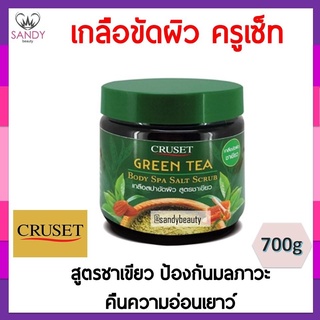 สุดคุ้ม! เกลือขัดผิว Cruset ครูเซ็ท สูตร ชาเขียว กรีนที กระปุกใหญ่ 700g ของแท้ แซนดี้ บิวตี้