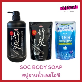 สบู่อาบน้ำเอสโอซี SOC BAMBOO CHARCOAL AND COOL BODY SOAP