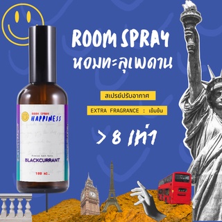 【เข้มข้น 8 เท่า】สเปรย์ปรับอากาศ ROOM SPRAY HAPPINESS - 100 ml. ฉีดแค่ 1-3 ครั้ง  สเปรย์อโรม่าน้ำมันหอมระเหย
