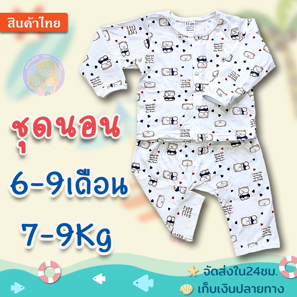 ชุดนอนเด็ก แขนยาว+ขายาว 6-9 เดือน (7-9 Kg.)ชุดกระดุมหน้า