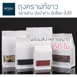 ถุงคราฟท์สีขาว ขยายข้าง มีหน้าต่าง ซิปล็อค ตั้งได้ จำนวน 50 ใบ ถุงคราฟท์ขาว