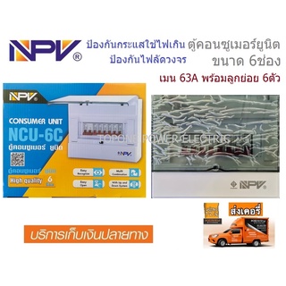 NPV ตู้คอนซูเมอร์ยูนิต ขนาด 6 ช่อง 63A