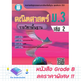 [Grade B] คณิตศาสตร์ ม.3 เล่ม 2 รายวิชาพื้นฐาน (หลักสูตร 2551) [C50]