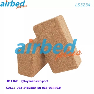 Airbedplus บล็อกโยคะ (เปลือกไม้โอ๊ค) รุ่น LS3234